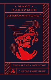 Апокалипсис?