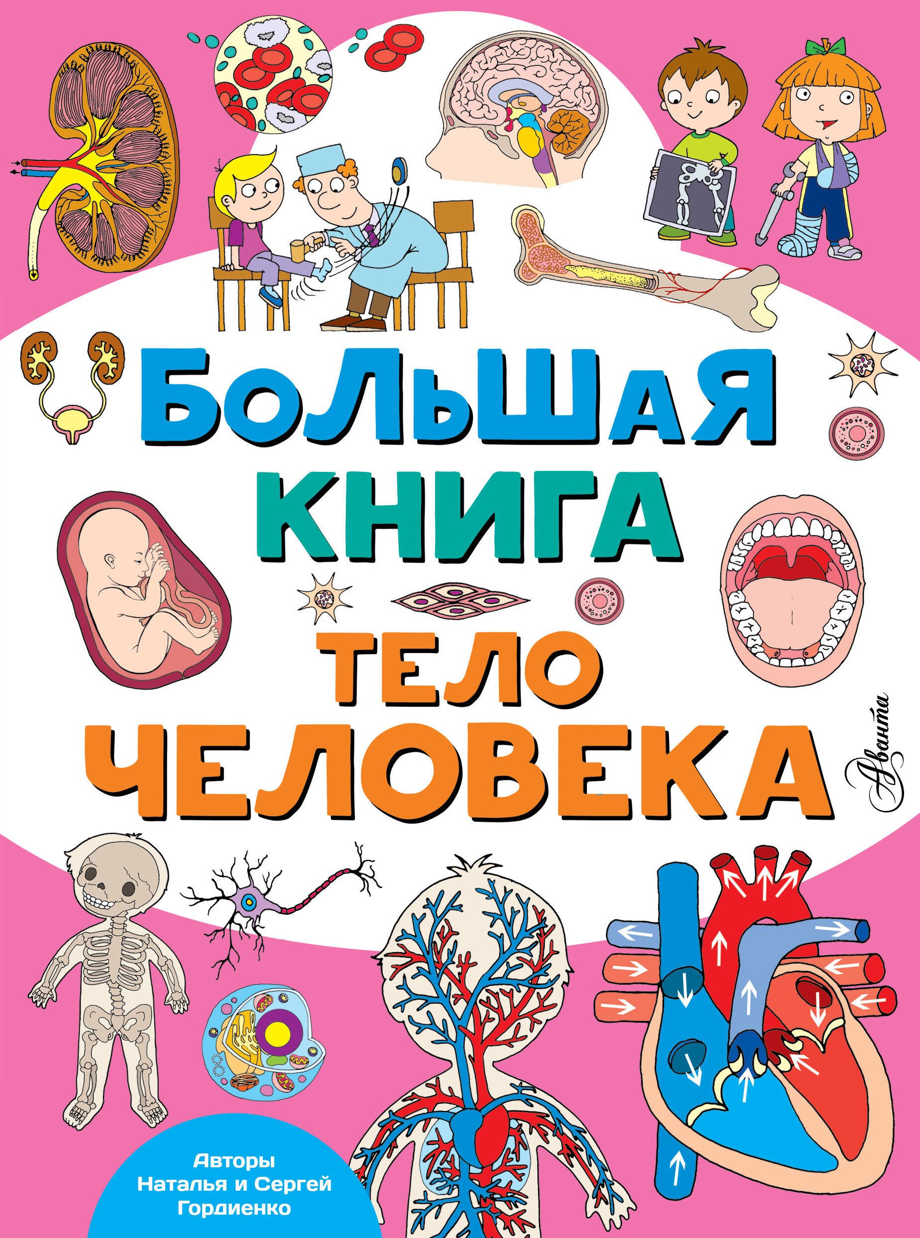 

Большая книга. Тело человека