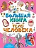 Большая книга. Тело человека - 0