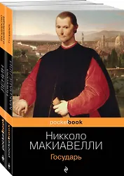 Набор из 2-х книг: "Государь" Н. Макиавелли и "Государство и революция" В.И. Ленин)¶