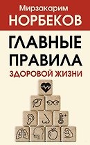 Главные правила здоровой жизни
