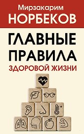 Главные правила здоровой жизни