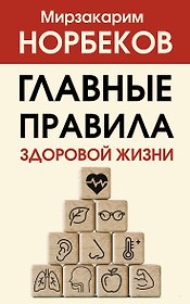 Главные правила здоровой жизни
