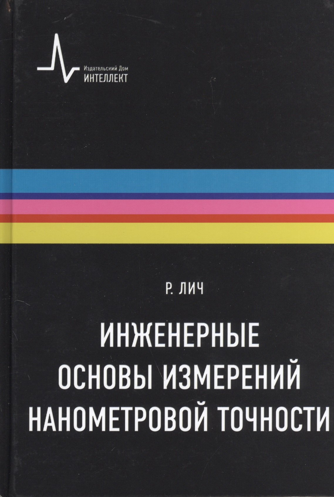 

Инженерные основы измерений нанометровой точности,пер. с англ. Учебное пособие
