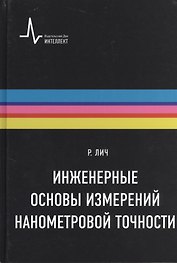 Инженерные основы измерений нанометровой точности,пер. с англ. Учебное пособие