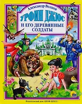 Л.С. УРФИН ДЖЮС И ЕГО ДЕРЕВЯННЫЕ СОЛДАТЫ (новая) 160с.