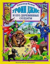 Л.С. УРФИН ДЖЮС И ЕГО ДЕРЕВЯННЫЕ СОЛДАТЫ (новая) 160с.