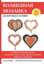 Волшебная мозаика из крупы и семян.
