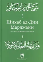 Шихаб ад-дин аль-Марджани и его богословское наследие