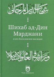 Шихаб ад-дин аль-Марджани и его богословское наследие