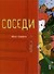 Соседи - 0