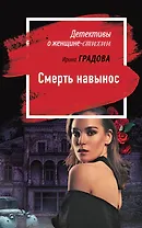 Смерть навынос