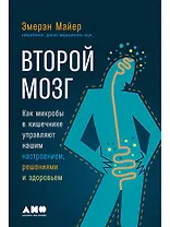 Второй мозг. Как микробы в кишечнике управляют нашим настроением, решениями и здоровьем