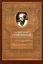 Александр Солженицын Избранное Проза Литературная критика Публицистика (Библиотека МГПУ)