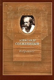 Александр Солженицын Избранное Проза Литературная критика Публицистика (Библиотека МГПУ)