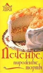 Печенье, пирожные, торты