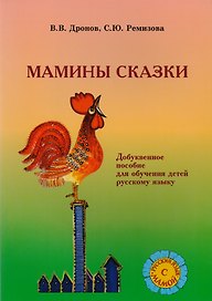 Мамины сказки. Добуквенное  обучение детей русскому языку