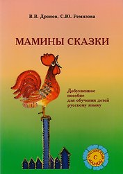 Мамины сказки. Добуквенное  обучение детей русскому языку