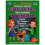 Пошаговая система обучения чтению. С нуля до чтения первых слов. 5-7 лет