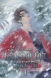 Калейдоскоп смерти. Том 1