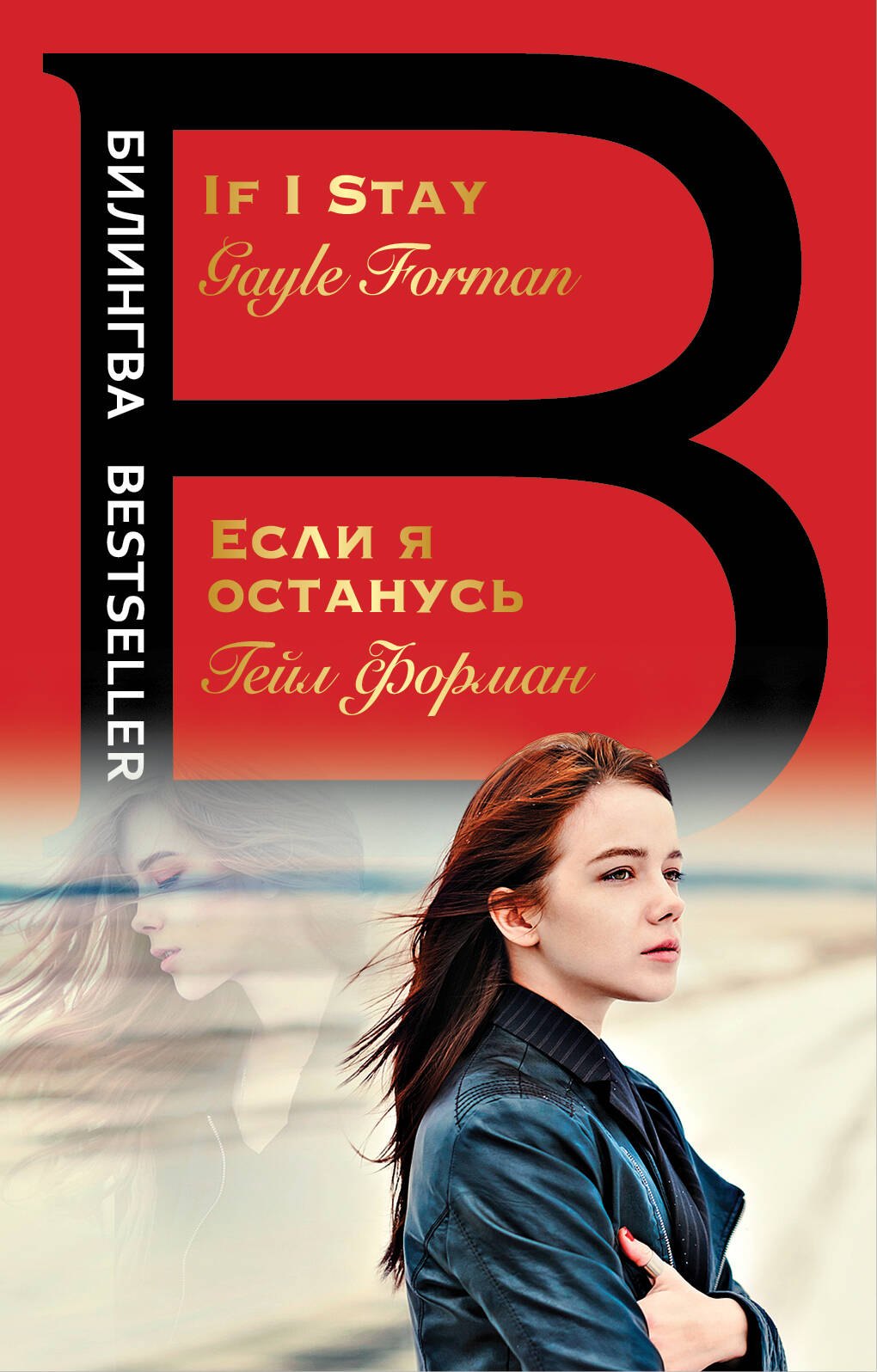 

Если я останусь. If I Stay