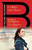 Если я останусь. If I Stay - 0