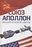 «Союз-Аполлон» — финал лунной аферы - 0