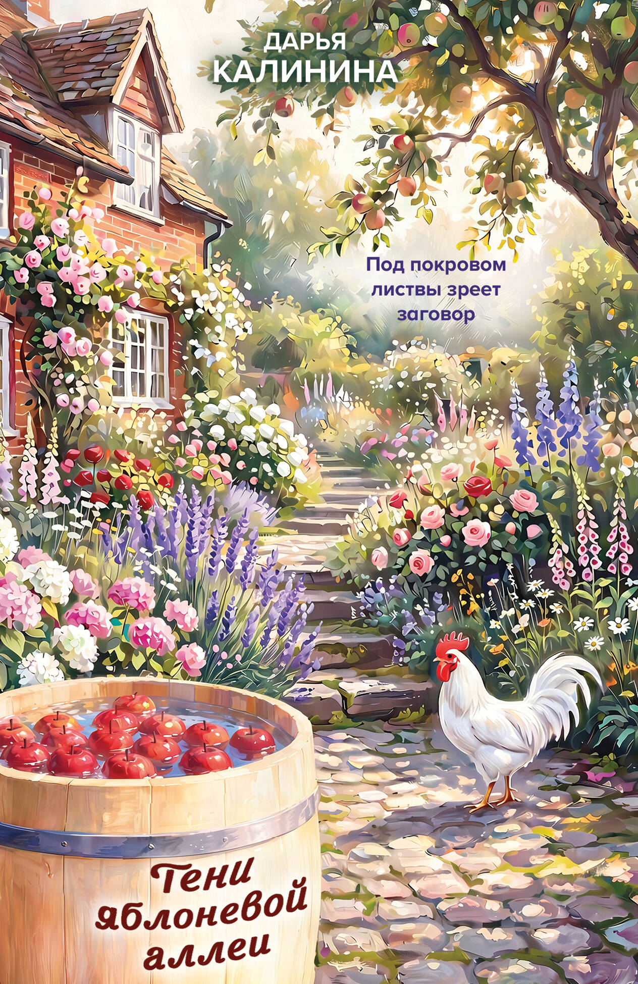 Обложка книги «Тени яблоневой аллеи»
