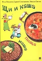 Щи и каша пища наша