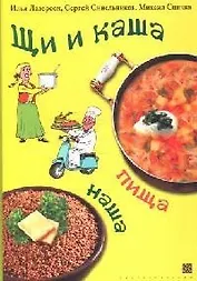 Щи и каша пища наша