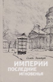 Империи последние мгновенья