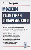Модели геометрии Лобачевского. Учебное пособие - 0