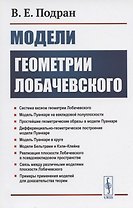 Модели геометрии Лобачевского. Учебное пособие