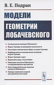 Модели геометрии Лобачевского. Учебное пособие