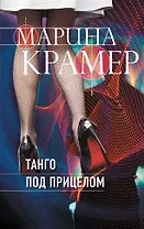 Танго под прицелом