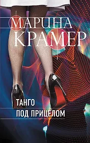 Танго под прицелом