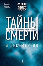 Тайны смерти и бессмертия