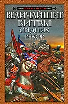 Величайшие битвы Средних веков: сборник