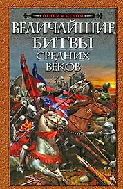 Величайшие битвы Средних веков: сборник