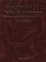 Оружие: Иллюстрированный словарь