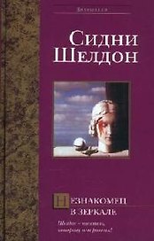 Незнакомец в зеркале