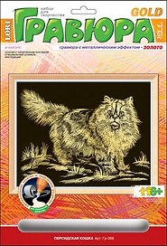 Набор, для творчества, Lori, Гравюра, Персидская кошка, с эффектом золота, в блистере