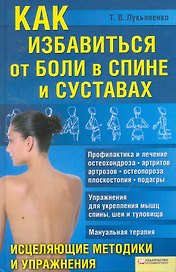Как избавиться от боли в спине и суставах. Исцеляющие методики и упражнения