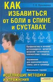 Как избавиться от боли в спине и суставах. Исцеляющие методики и упражнения