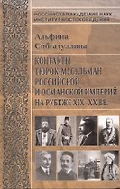 Контакты тюрок-мусульман Российской и Османской империй на рубеже XIX-XX вв.