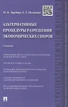 Альтернативные процедуры разрешения экономических споров.Уч