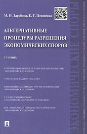Альтернативные процедуры разрешения экономических споров.Уч