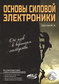 Основы силовой электроники - 0