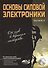 Основы силовой электроники - 0