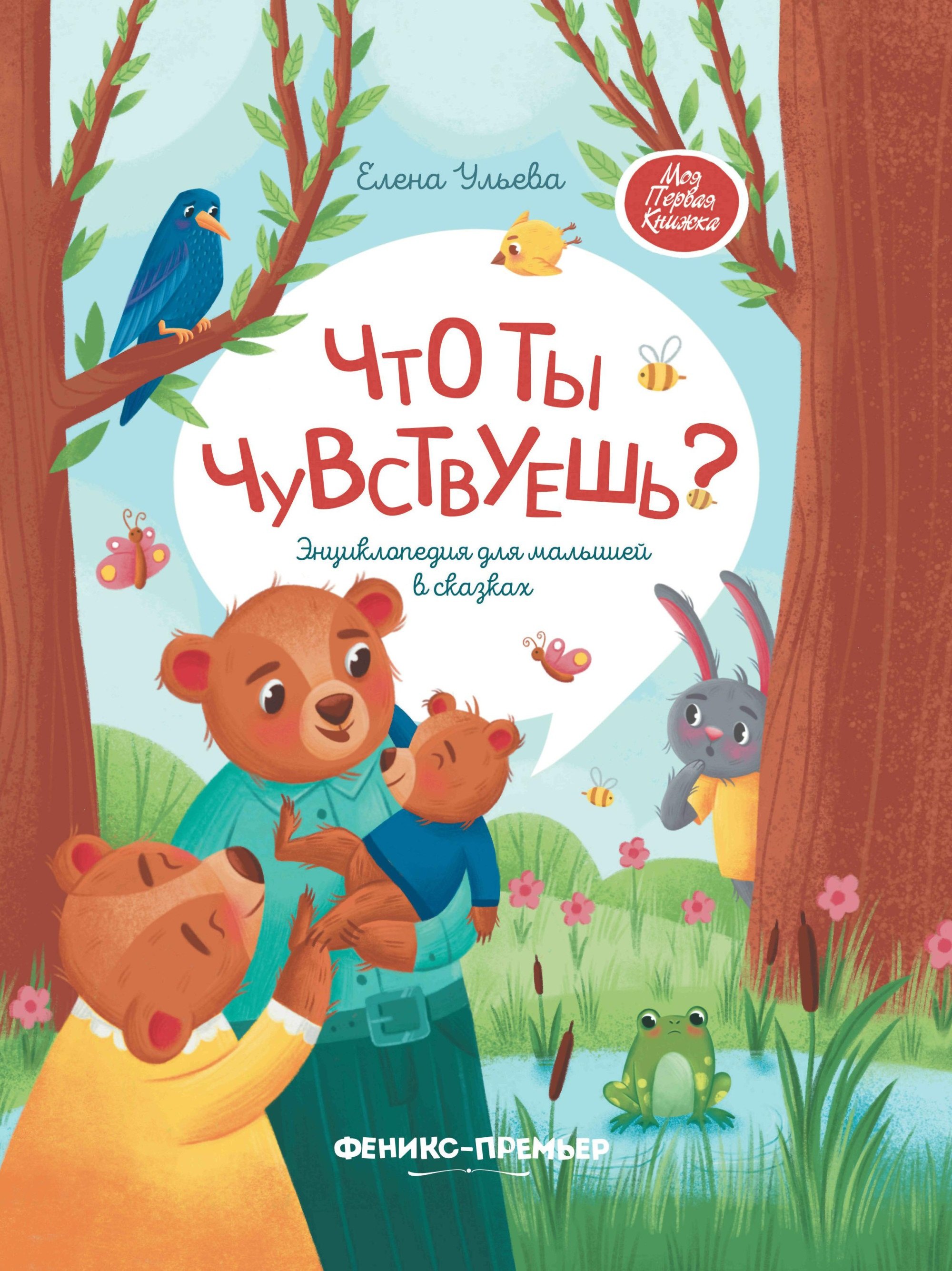 

Что ты чувствуешь: энциклопедия для малышей в сказках